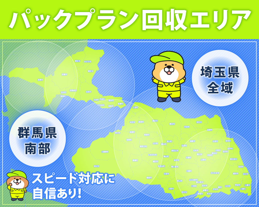 熊谷市のハピネスサポートは、埼玉県全域と、群馬南部が対応エリア!
