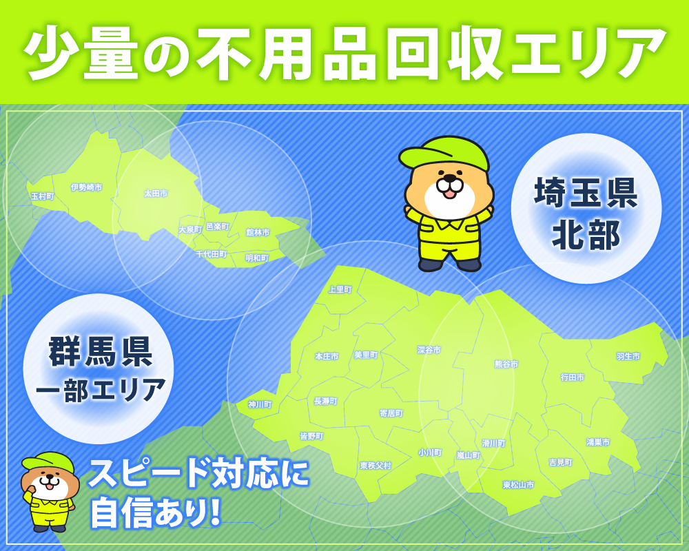 熊谷市のハピネスサポートは、埼玉県全域と、群馬南部が対応エリア!