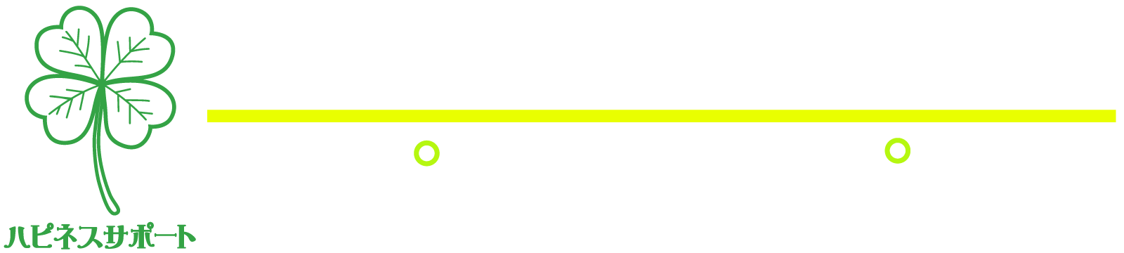 ハピネスサポート