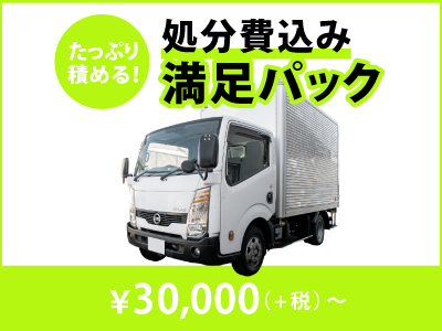 熊谷市を中心に、埼玉県全域・群馬県南部にお伺い可能。
お得なパック料金で、不用品回収をもっと手軽に。ハピネスサポートが安心・明朗会計で対応します。
