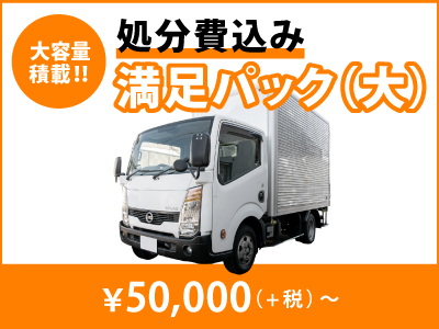 熊谷市を中心に、埼玉県全域・群馬県南部にお伺い可能。
お得なパック料金で、不用品回収をもっと手軽に。ハピネスサポートが安心・明朗会計で対応します。
