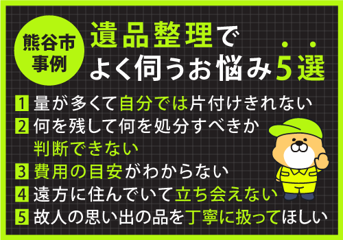遺品整理でのよくあるお悩み～熊谷で遺品整理ならハピネスサポート