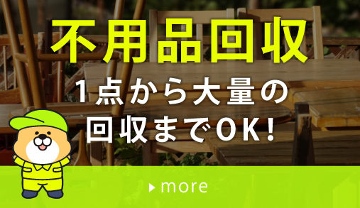 熊谷市を拠点に埼玉・群馬で不用品回収~ハピネスサポート