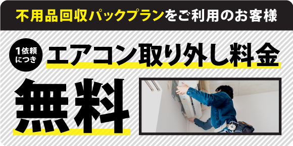 熊谷市の不用品回収ハピネスサポートではエアコン回収取り外し料金無料です。