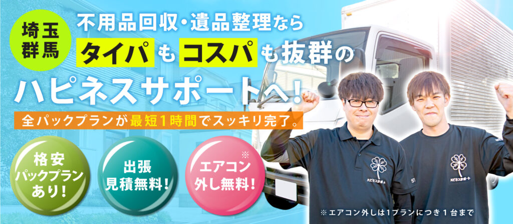 熊谷市で不用品回収なら、ハピネスサポートまで!!