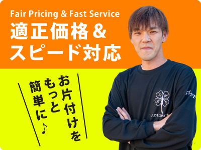 熊谷市のハピネスサポートは適正価格!スピード対応!