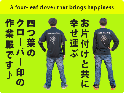 熊谷市のハピネスサポートは、四つ葉のクローバー印の制服が目印!