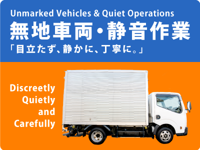 熊谷市のハピネスサポートは、無地車両で静音作業!