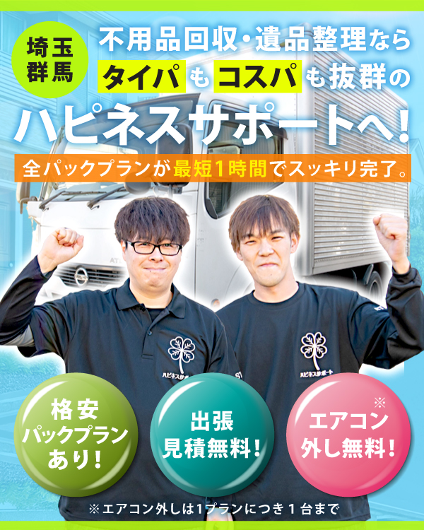熊谷市で不用品回収なら、ハピネスサポートまで!!