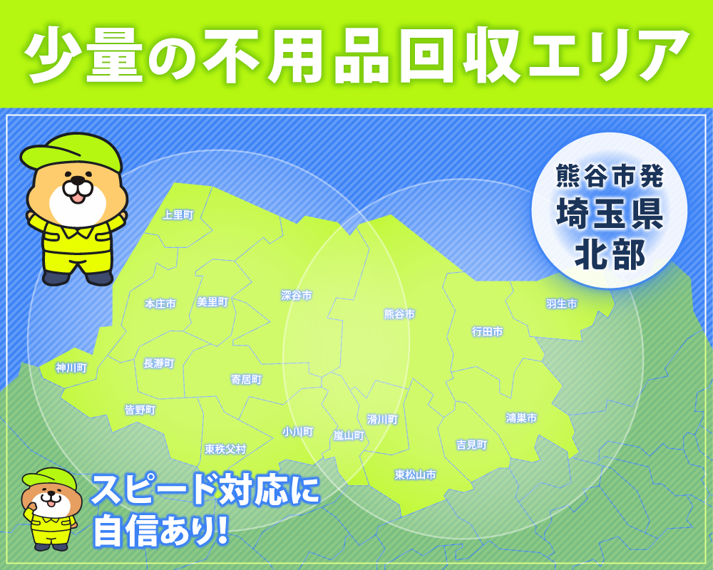 ハピネスサポートの不用品回収対応エリアは熊谷市を中心に埼玉県北部